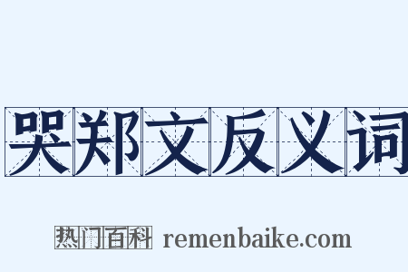 哭郑文反义词是什么意思的图片